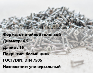 Шуруп с потайной головкой 4.5х16 белый цинк ГОСТ: DIN 7505 универсальный, упаковка 1000 шт, Китай цена от 348.68 ₼ / кг, где купить, условия доставки в Баку и Бакинская области